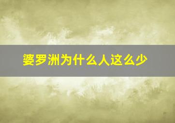 婆罗洲为什么人这么少