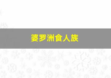 婆罗洲食人族