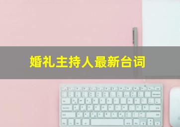 婚礼主持人最新台词