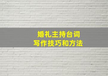 婚礼主持台词写作技巧和方法