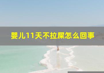 婴儿11天不拉屎怎么回事