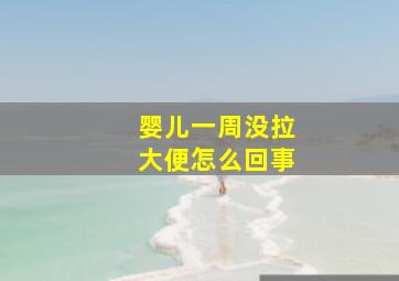 婴儿一周没拉大便怎么回事