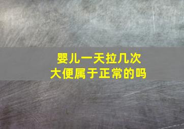 婴儿一天拉几次大便属于正常的吗