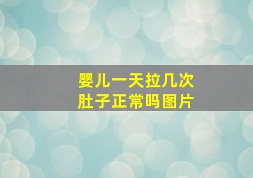 婴儿一天拉几次肚子正常吗图片