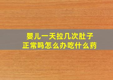 婴儿一天拉几次肚子正常吗怎么办吃什么药