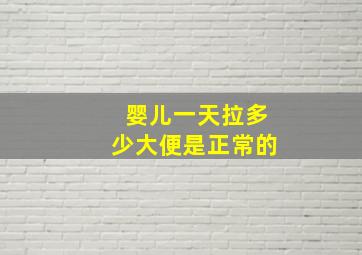 婴儿一天拉多少大便是正常的