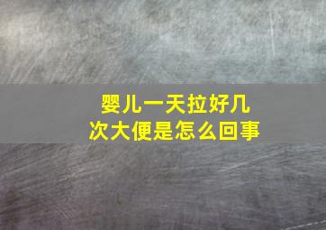 婴儿一天拉好几次大便是怎么回事