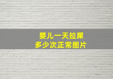 婴儿一天拉屎多少次正常图片