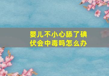 婴儿不小心舔了碘伏会中毒吗怎么办