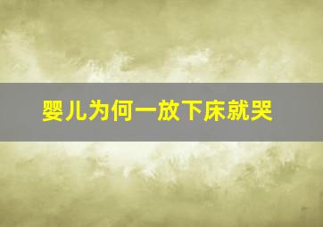 婴儿为何一放下床就哭