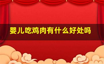 婴儿吃鸡肉有什么好处吗