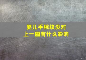 婴儿手腕纹没对上一圈有什么影响