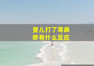 婴儿打了荨麻疹有什么反应