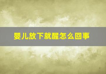 婴儿放下就醒怎么回事