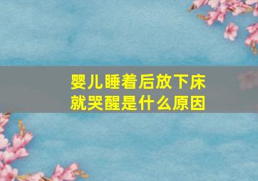 婴儿睡着后放下床就哭醒是什么原因