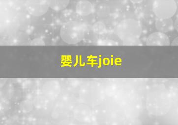 婴儿车joie