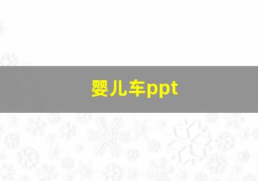 婴儿车ppt