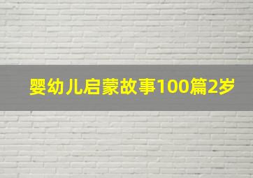 婴幼儿启蒙故事100篇2岁