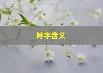 婷字含义