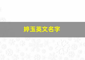 婷玉英文名字