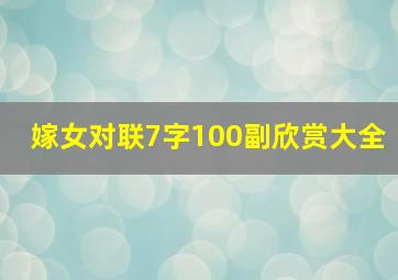 嫁女对联7字100副欣赏大全