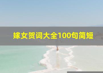 嫁女贺词大全100句简短