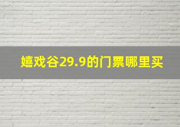 嬉戏谷29.9的门票哪里买