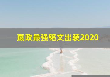 嬴政最强铭文出装2020