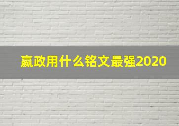 嬴政用什么铭文最强2020