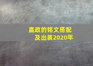 嬴政的铭文搭配及出装2020年