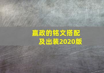 嬴政的铭文搭配及出装2020版