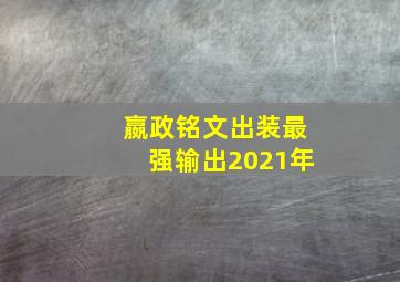 嬴政铭文出装最强输出2021年