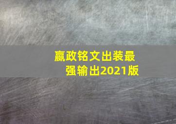 嬴政铭文出装最强输出2021版