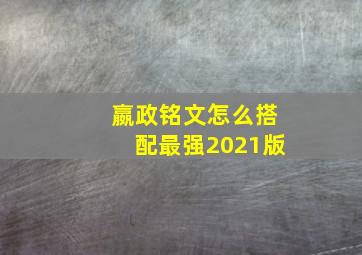 嬴政铭文怎么搭配最强2021版