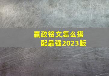 嬴政铭文怎么搭配最强2023版