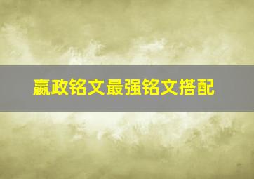 嬴政铭文最强铭文搭配