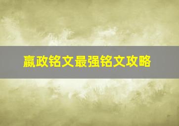 嬴政铭文最强铭文攻略