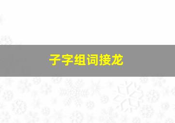 子字组词接龙