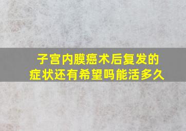 子宫内膜癌术后复发的症状还有希望吗能活多久