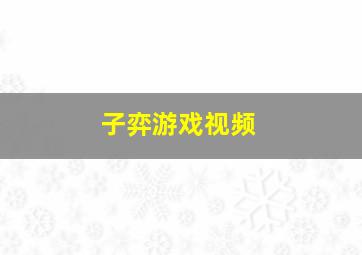 子弈游戏视频