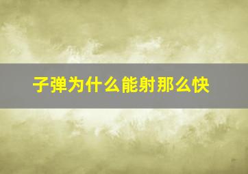 子弹为什么能射那么快