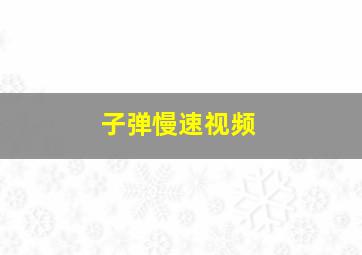 子弹慢速视频