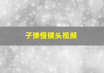 子弹慢镜头视频