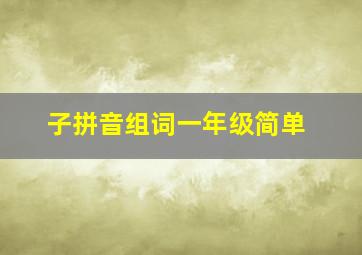 子拼音组词一年级简单