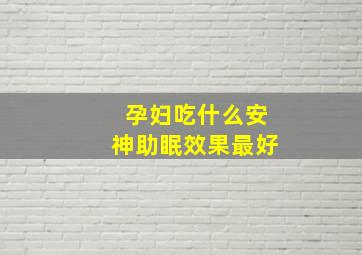 孕妇吃什么安神助眠效果最好