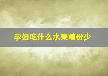 孕妇吃什么水果糖份少