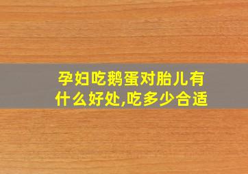 孕妇吃鹅蛋对胎儿有什么好处,吃多少合适