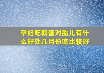 孕妇吃鹅蛋对胎儿有什么好处几月份吃比较好