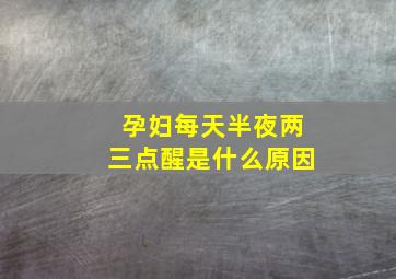 孕妇每天半夜两三点醒是什么原因