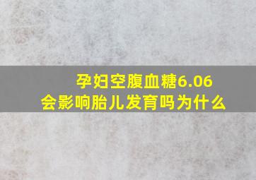 孕妇空腹血糖6.06会影响胎儿发育吗为什么